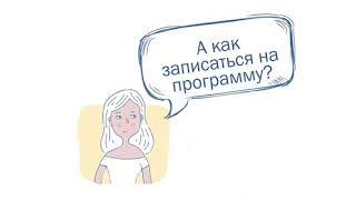 А как записаться на программу???