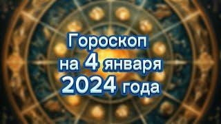 Гороскоп на 4 января 2024 года для каждого знака зодиака