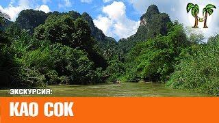 КАО СОК 2016 1 день | KHAO SOK NATIONAL PARK 2016  day trip