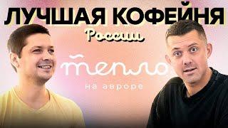 Обзор лучшей кофейни России – «Тепло на Авроре»