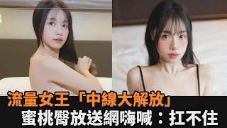 不藏了！流量女王「絕美中線大解放」　蜜桃臀當場放送粉絲嗨喊：扛不住了－全民話燒