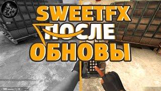 КАК СДЕЛАТЬ SWEETFX ПОСЛЕ ОБНОВЛЕНИЯ