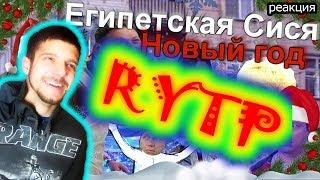 Египетская сися Новый год|RYTP - не думал, что Воронины настолько смешные)