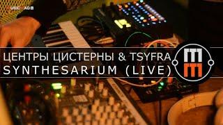 Центры Цистерны &Tsyfra  - Synthesarium (live)