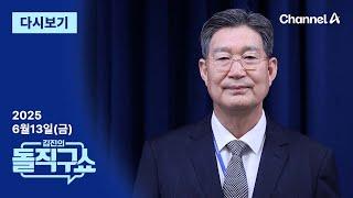 [다시보기] ‘차명 대출 알선’ 의혹 오광수 민정수석 사임 | 2025년 6월 13일 김진의 돌직구쇼