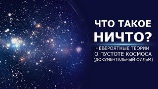 ЧТО ТАКОЕ НИЧТО? Невероятные теории о пустоте космоса. (Документальный фильм)