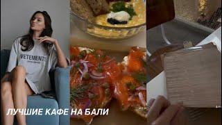 Лучшие кафе на Бали. Мой топ заведений со вкусной едой на Бали