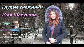 Юля Шатунова - Глупые снежинки - ( cover )