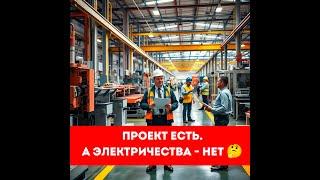 Проект есть. А электричества - нет 