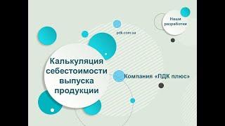 Калькуляция себестоимости  выпуска продукции и услуг.УПП