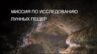 Европейское космическое агенство планирует исследовать лунные пещеры [новости науки и космоса]