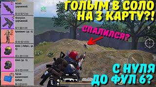 ГОЛЫМ В СОЛО НА 3 КАРТУ?! В НОВОМ METRO ROYALE / PUBG MOBILE / МЕТРО РОЯЛЬ