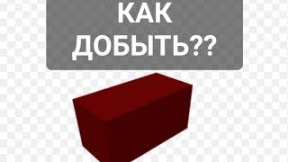 Как добыть адурит в буга буга ROBLOX