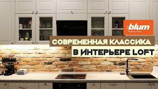 Кухня современная классика в интерьере LOFT