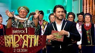 Вар'яти (Варьяты) - Сезон 2. Випуск 1 - 01.11.2017