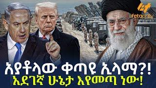 Ethiopia - አያቶላው ቀጣዩ ኢላማ?! አደገኛ ሁኔታ እየመጣ ነው!