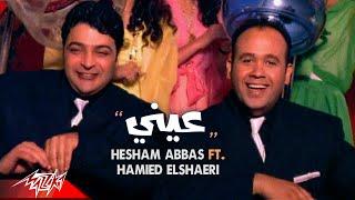 Hesham Abbas ft.  Hamied El Shaeri - Einy | Official Music Video | هشام عباس وحميد الشاعرى - عينى