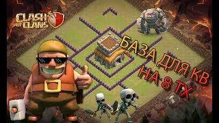 АнтиТрешка НА 8ТХ ДЛЯ КВ | В CLASH OF CLANS