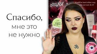 САМАЯ ХУДШАЯ косметика и покупки 2024: MAC, Burberry, Estee Lauder, Huda, Nrav, LAF