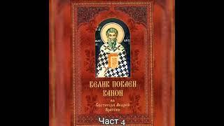 ВЕЛИК ПОКАЕН КАНОН НА СВ. Андрей Критски -  ЧАСТ 4 (В четвъртък, в първата седмица на Великия пост)