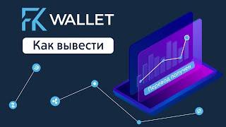 Вывод FKwallet / Торгуем на P2P бирже