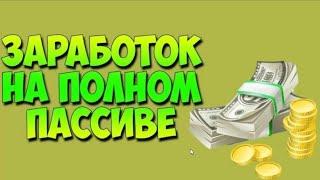 Заработок на полном пассиве через макрос 1$