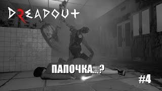 DreadOut 2 - Прохождение хоррора|Папочка...? #4