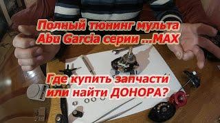 Тюнинг Мульта Abu Garcia Серии ...MAX. От Какого "китайца" Подходят Запчасти??