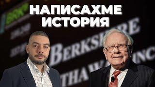 Berkshire Hathaway: Написахме история!