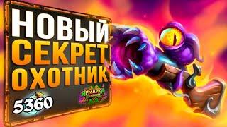 НОВЫЙ Фейс Секрет Охотник  САМАЯ СИЛЬНАЯ Колода Охотника | Ярмарка безумия | Hearthstone