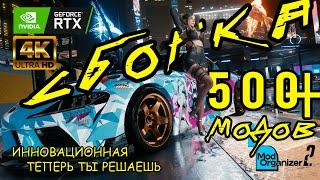 Ультра Инновация Сборка 500+ Модов На Cyberpunk 2077 Mod Organizer 2 Бесплатная Сборка