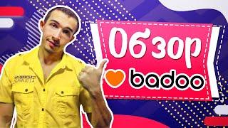 Обзор сайта знакомств Badoo - Реальные отзывы о сайте Баду