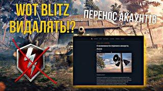 WOT BLITZ видалять!?| Перенос акаунта | maxis