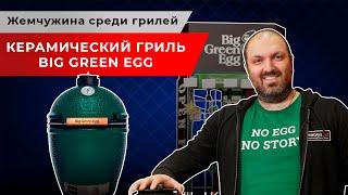 Керамический гриль Big Green Egg. Жемчужина среди грилей