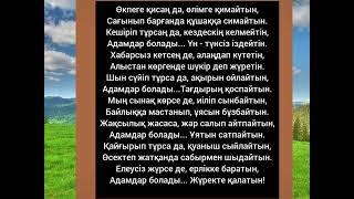 МАҒЫНАЛЫ,ҒИБРАТТЫ ДАНАЛАР СӨЗДЕРІ.ТЫҢДАП ЛАЙК БАСА КЕТІҢІЗ?