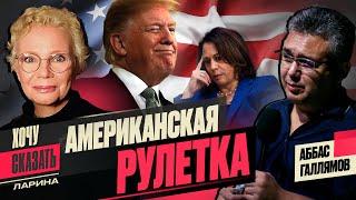 Победа Трампа: изменится ли позиция США и ЕС по войне России в Украине?/ Гость эфира- Аббас Галлямов