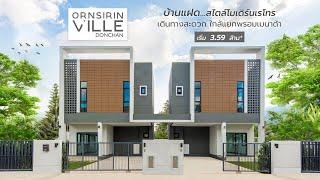 ทาวน์โฮมและบ้านแฝด...สไตล์โมเดิร์นเรโทร EP.2 l Ornsirin Ville - อรสิริน วิลล์