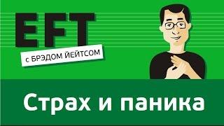 Страх и паника #брэдйейтс #павелпоздняков