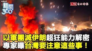 新聞360》又炸了！以色列「團滅伊朗」超狂能力解密！軸心崩壞？專家曝台灣要注意「這些事」
