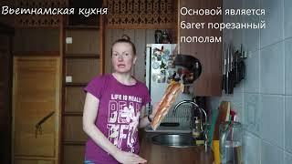 Вьетнамская кухня. Бан Ми.