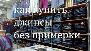 как купить джинсы по интернету или без примерки