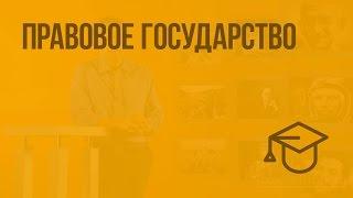 Правовое государство. Видеоурок по обществознанию 9 класс