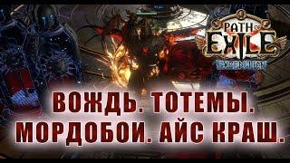 Вождь Камнелом Ледяное Сокрушение. Механики билда  Path of exile 3.15 (Expedition 3.15)