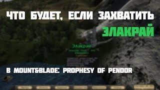 Mount&Blade: Prophesy of Pendor | Что будет, если захватить Элакрай? #1