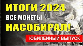 Все монеты за 2024 год. Показываю коллекцию своих монет.