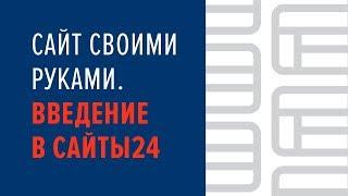 Сайт своими руками. Введение в Сайты24 - 21.03.2019