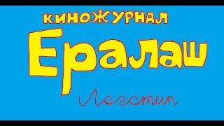 Новая заставка Киножурнал Ералаш (2010)