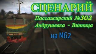 [Trainz 2019] Сценарий поезда №302 "Андрушевка - Одесса"