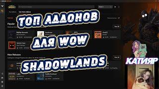 ЛУЧШИЕ АДДОНЫ ДЛЯ WORLD OF WARCRAFT SHADOWLANDS. ТОП СБОРКА С ElvUI.