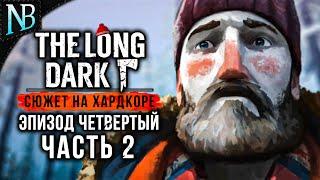 THE LONG DARK Прохождение (Хардкор)  ЭПИЗОД ЧЕТВЕРТЫЙ #2  НОВАЯ ЛОКАЦИЯ И ХЛОПУШКИ! [2K 60ᶠᵖˢ]